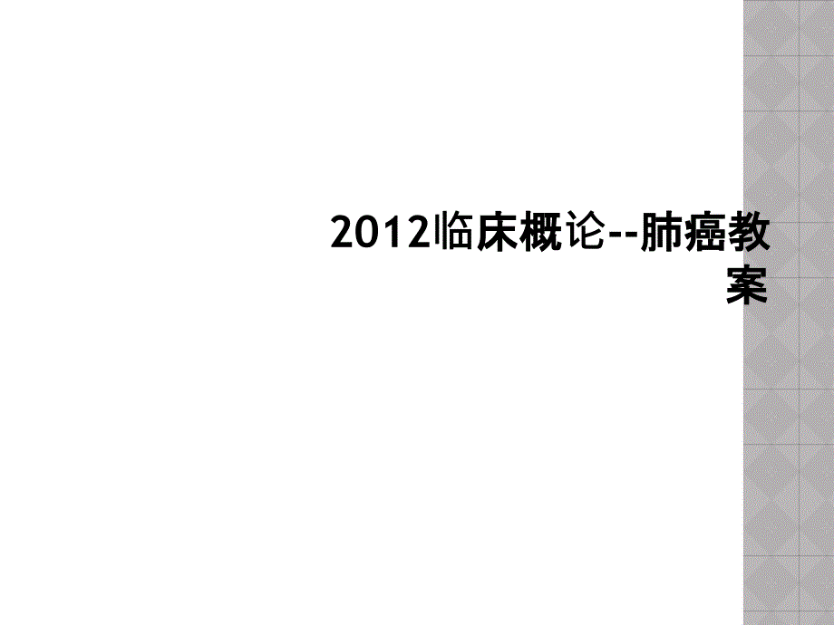 2012临床概论肺癌教案_第1页