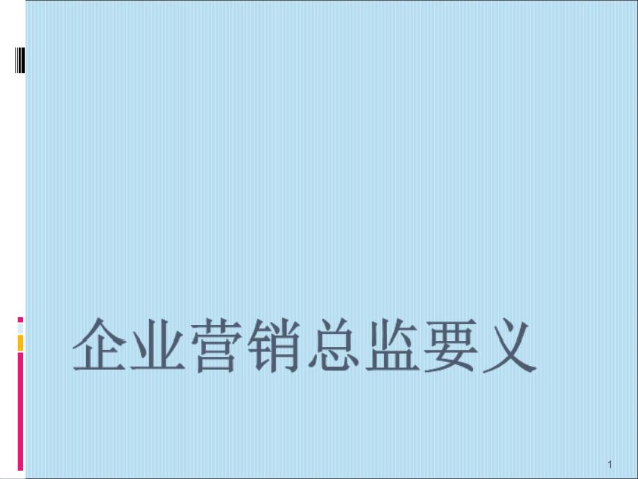 工程机械企业营销总监_第1页