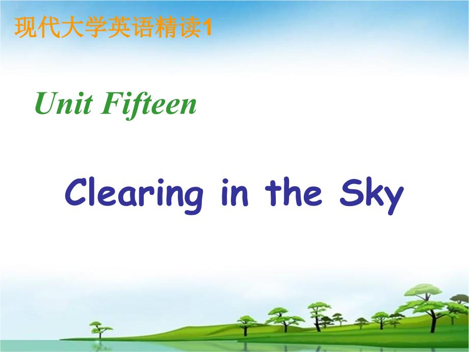 大学精读第一册Unit 15 Clearing in the Sky_第1页