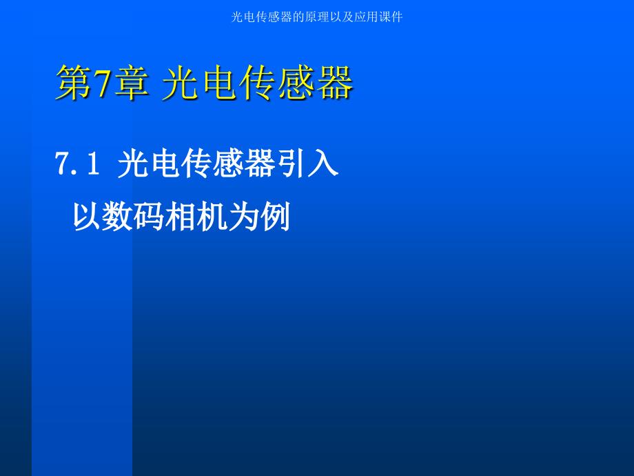 光电传感器的原理以及应用课件_第1页