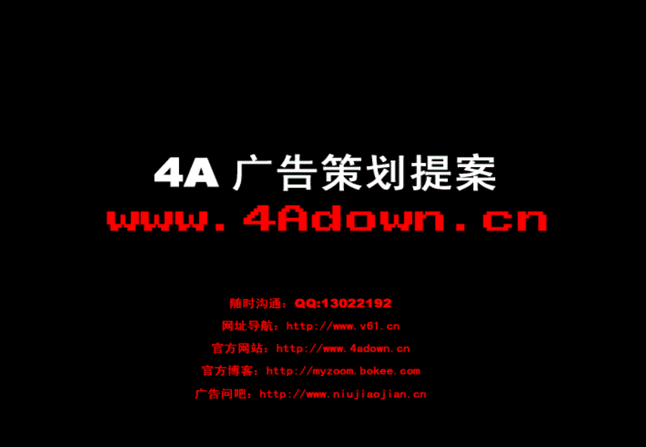 媒介策划案——4A广告提案_第1页