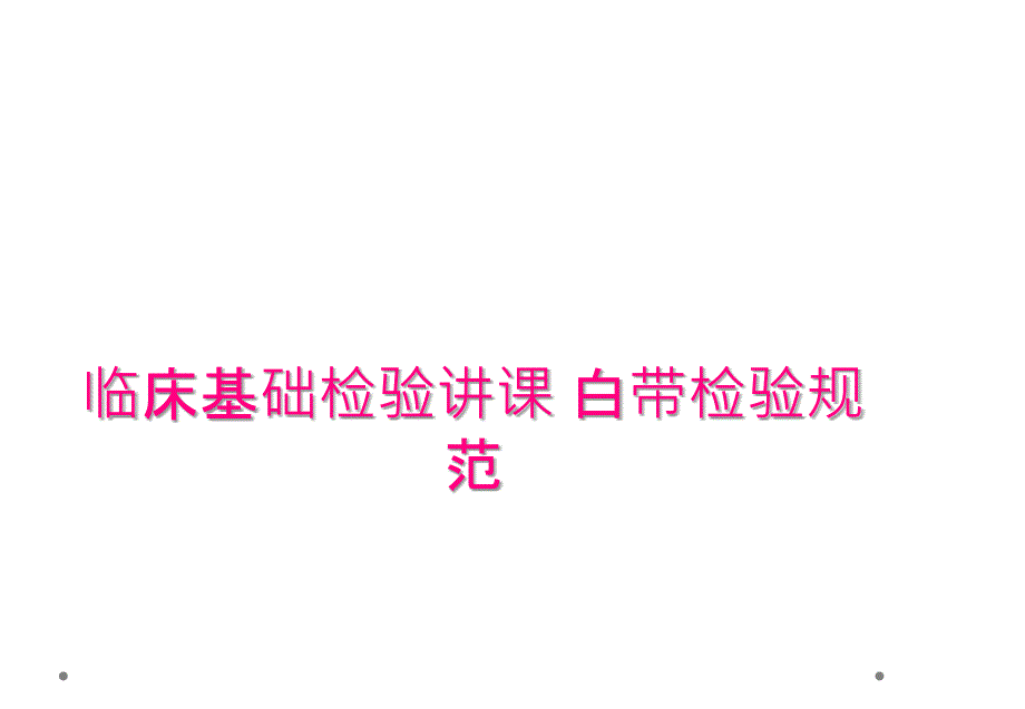 临床基础检验讲课 白带检验规范_第1页