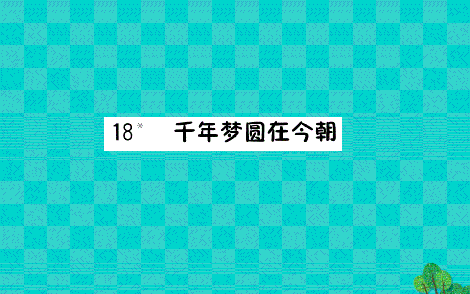 六年级语文下册第五组18千年梦圆在今朝预习课件新人教版_第1页