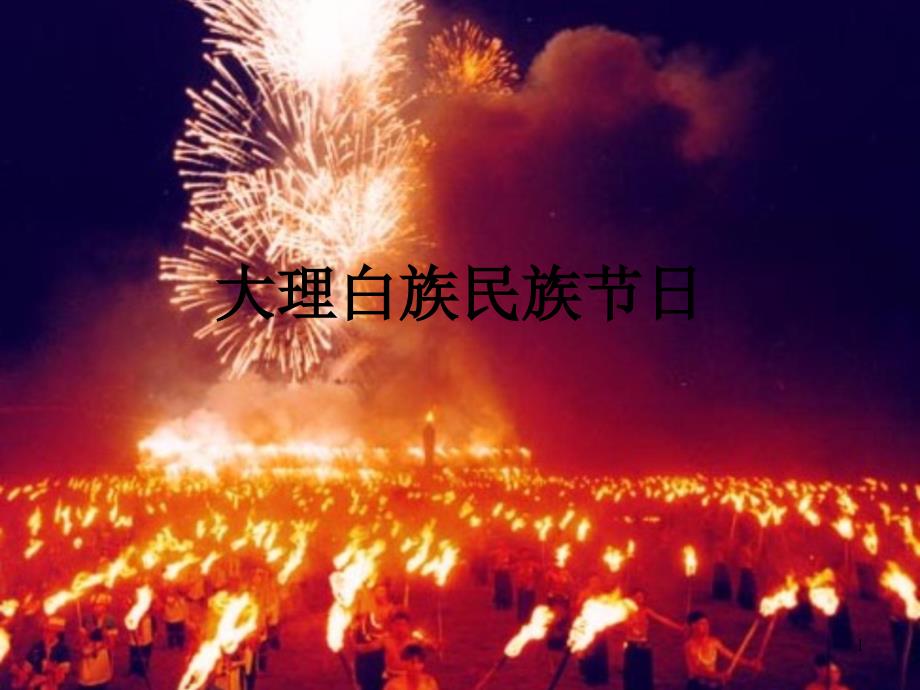 大理民族节日2_第1页