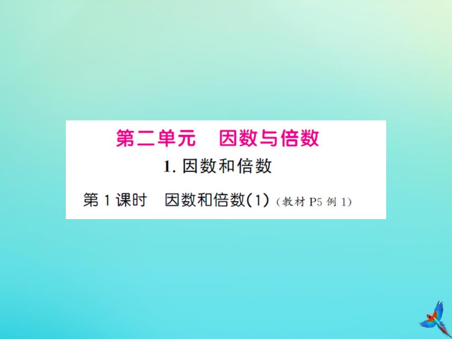 五年级数学下册第二单元因数与倍数第1课时因数和倍数1习题课件新人教版_第1页