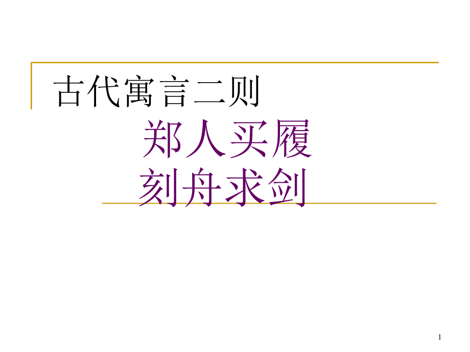 古代语言二则_第1页