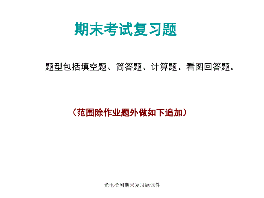 光电检测期末复习题课件_第1页