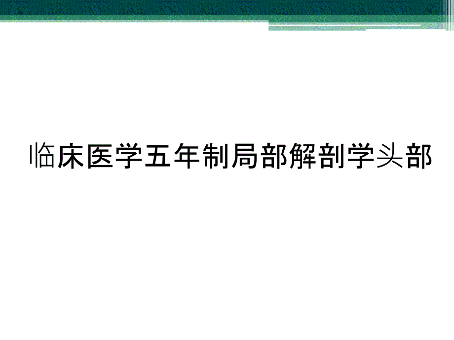 临床医学五年制局部解剖学头部_第1页