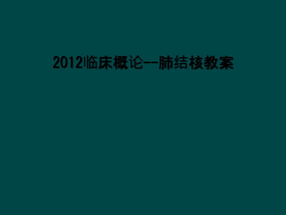 2012临床概论肺结核教案_第1页