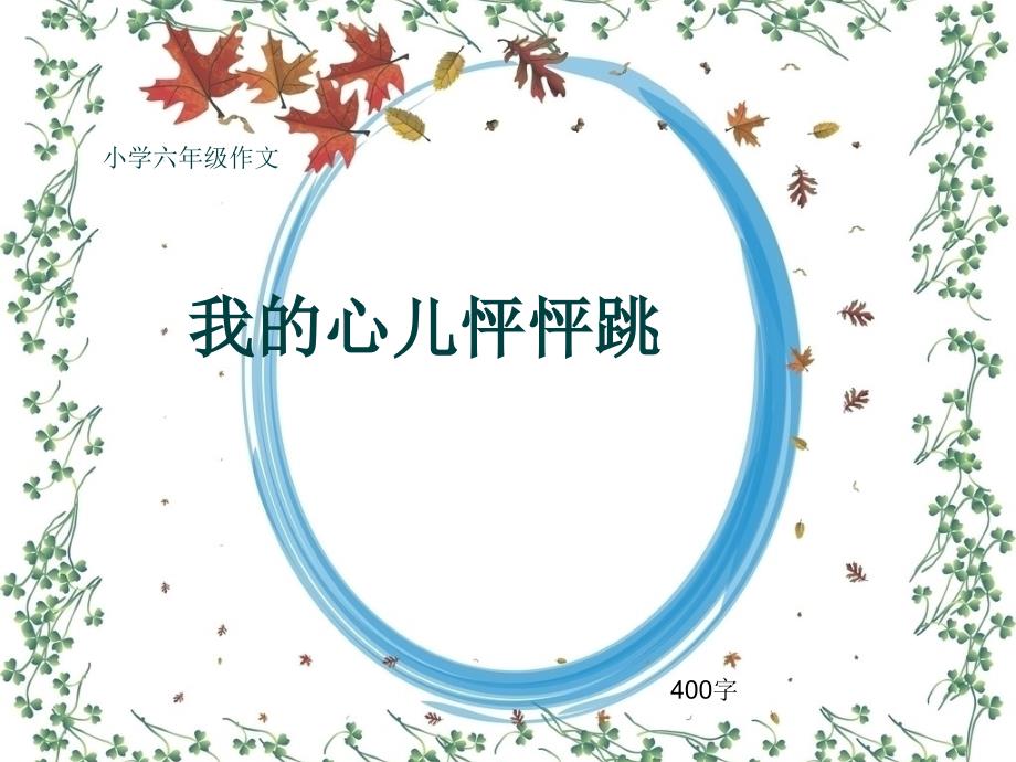 小学六年级作文《我的心儿怦怦跳》400字(共7页PPT)_第1页