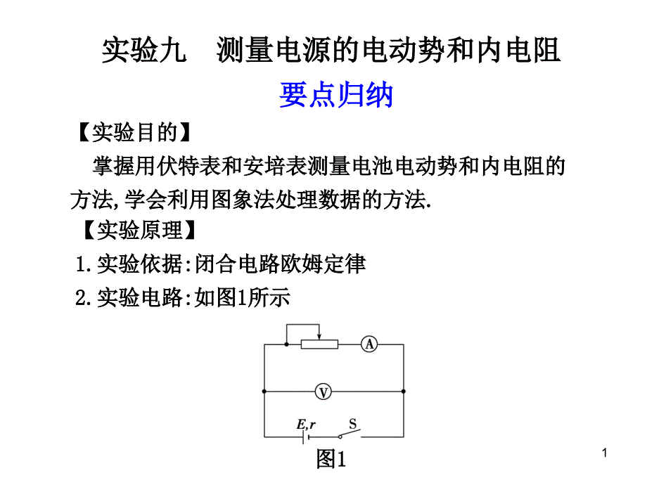 实验九测定电源的电动势和内阻_第1页