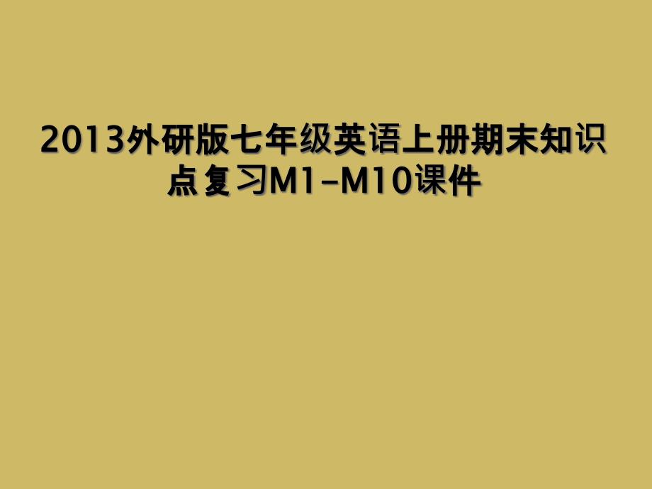 2013外研版七年级英语上册期末知识点复习M1M10课件1_第1页