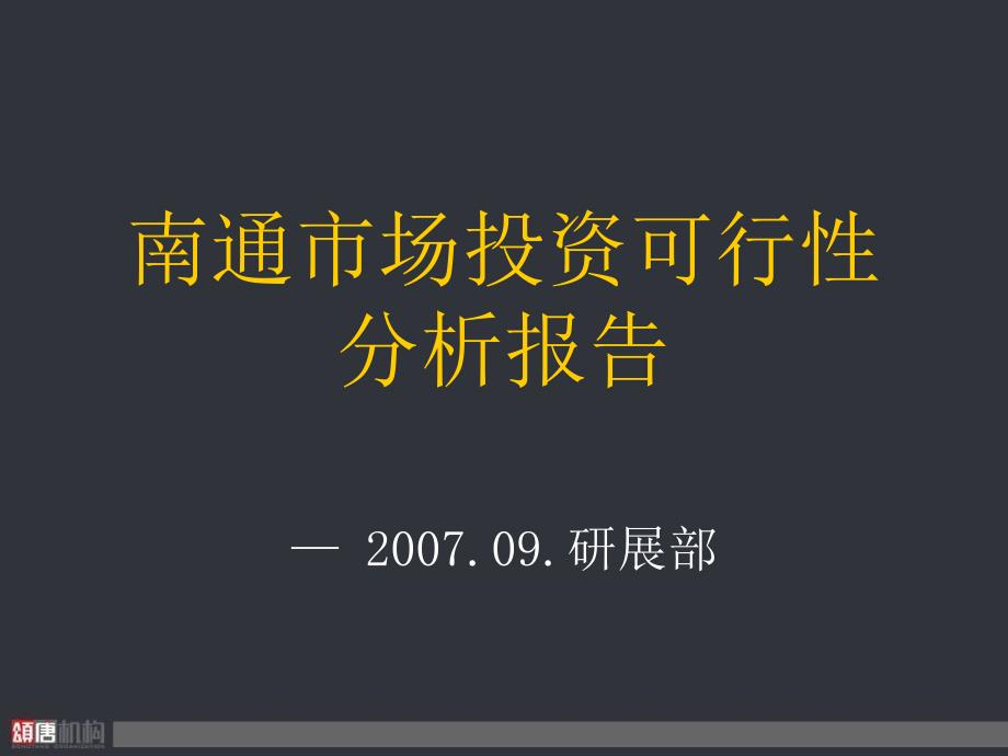 【商业地产-】南通市场调查报告_第1页