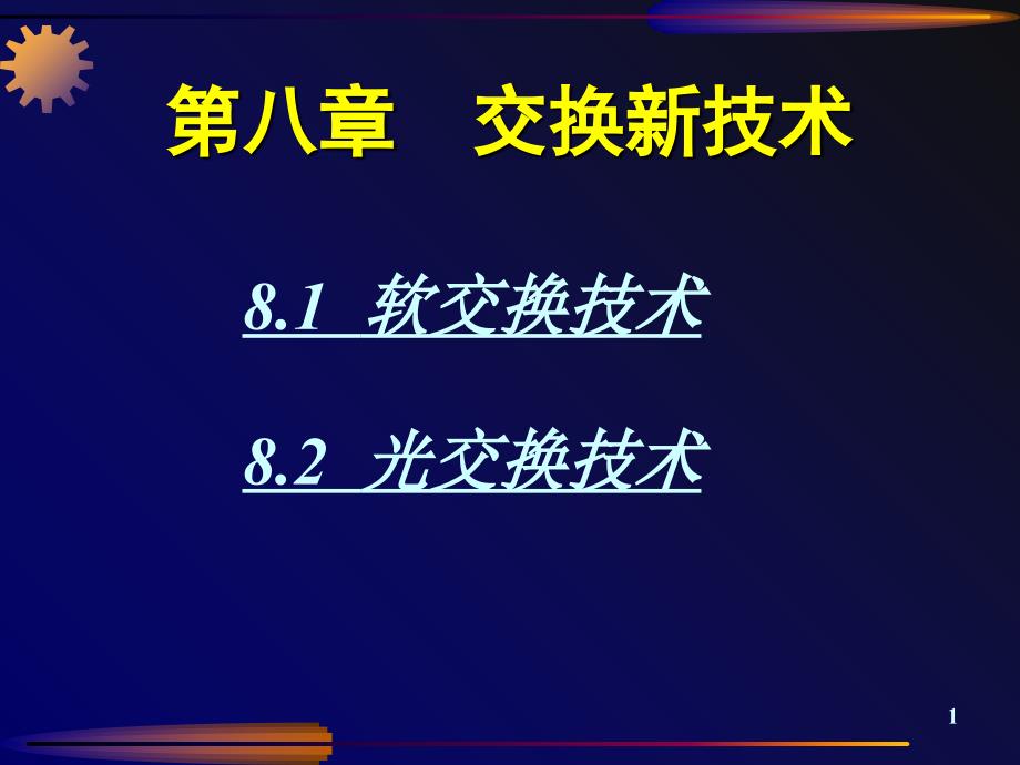 交换_08 软交换-光交换_第1页