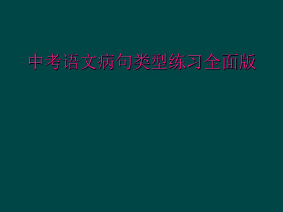 中考语文病句类型练习全面版_第1页