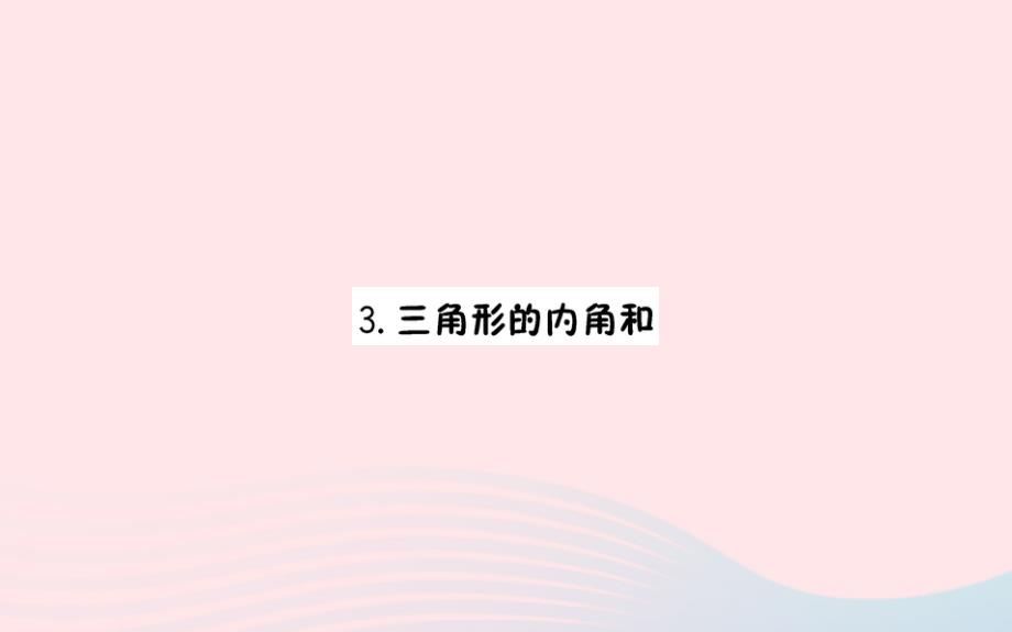 四年级数学下册5三角形3三角形的内角和预习课件新人教版_第1页