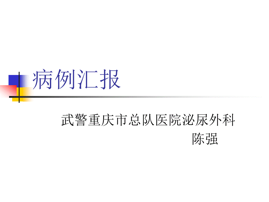 市级医院并列第二名武警重庆市总队医院泌尿外科陈强_第1页