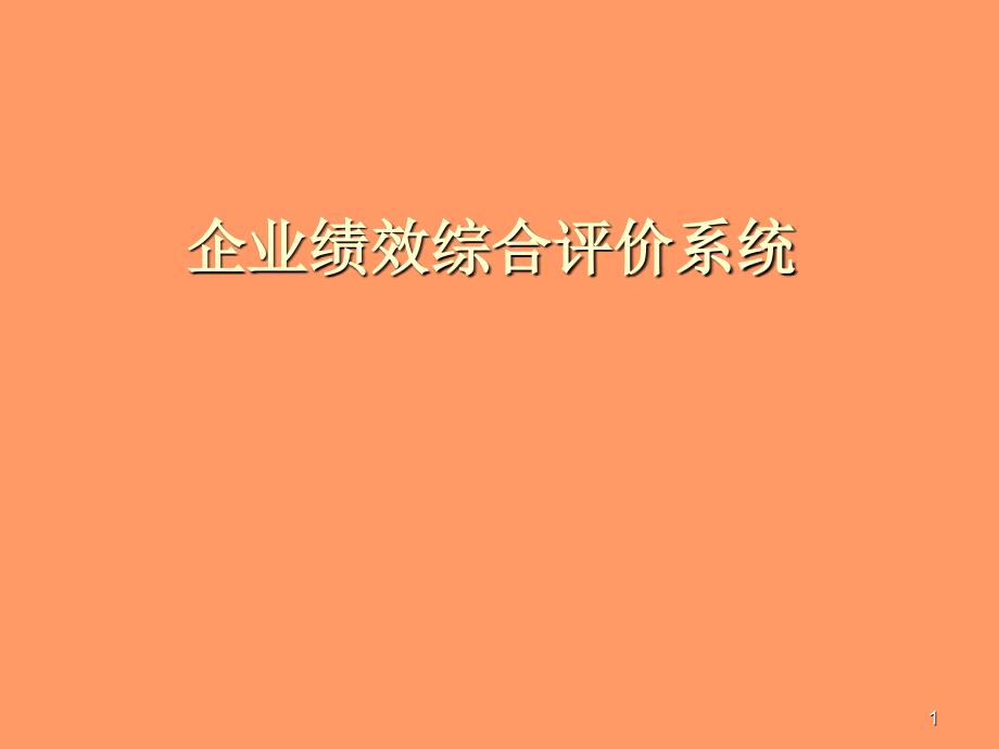 企业绩效综合评价系统PPT33页_第1页