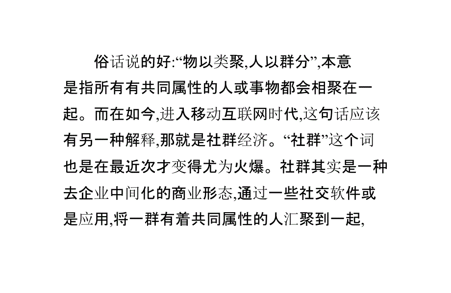 如何构造社群模式？打造自己的商业帝国!_第1页