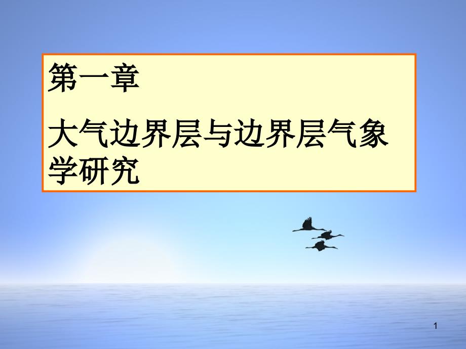 大气边界层与边界层气象学研究_第1页