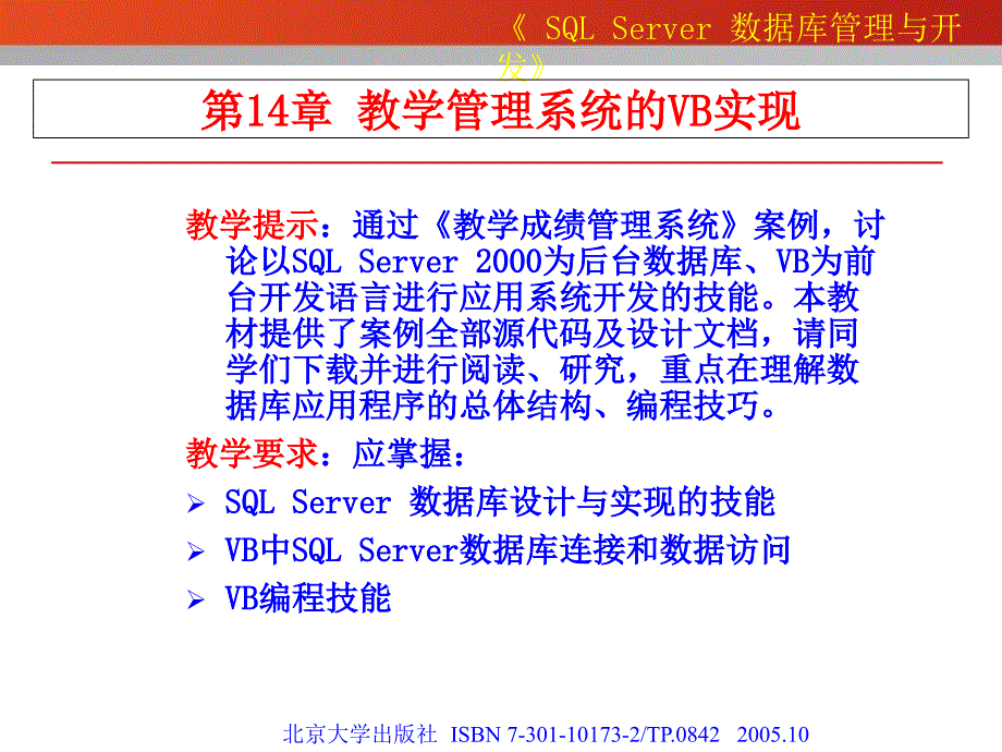 SQL Server数据库管理与开发教程与实训 教学成绩管理系统的VB实现_第1页