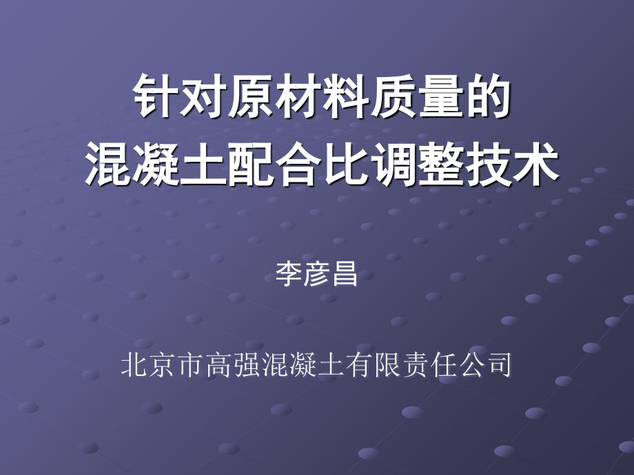 【北京市高强混凝土有限责任公司】 针对原材料质量的混凝土配合比调整技术.1课件_第1页