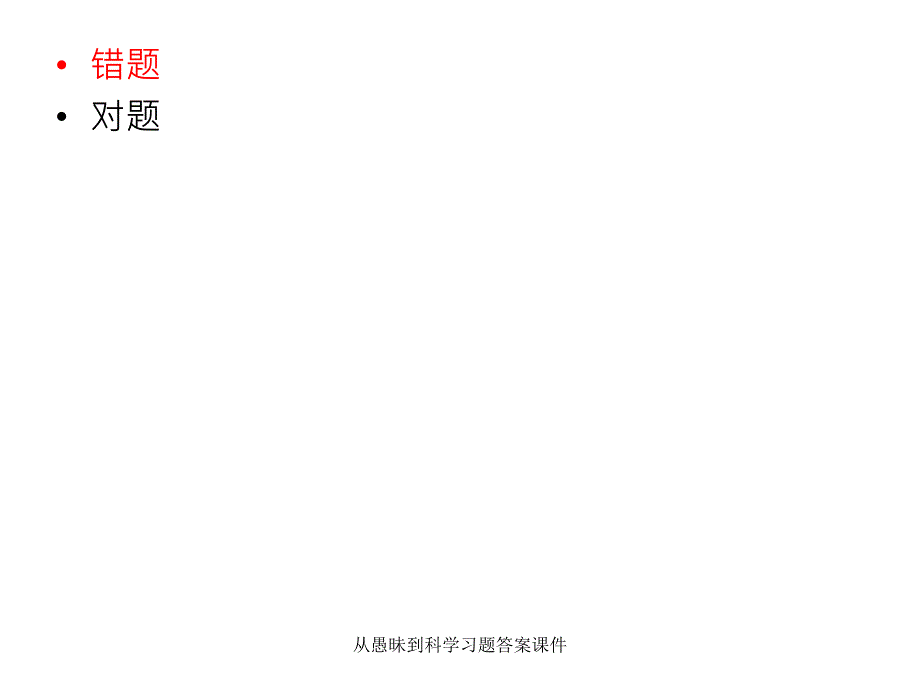 从愚昧到科学习题答案课件_第1页