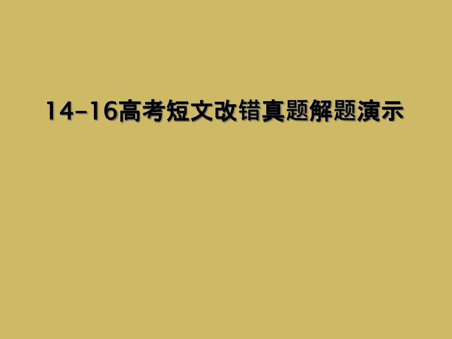 1416高考短文改错真题解题演示_第1页