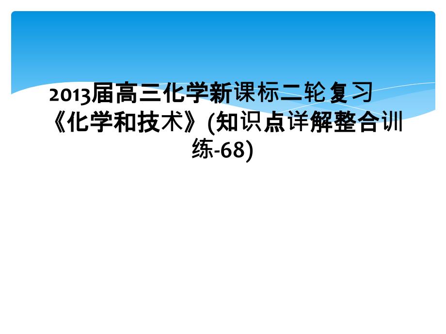 2013届高三化学新课标二轮复习化学和技术知识点详解整合训练68_第1页