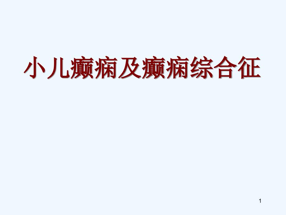 小儿癫痫及癫痫综合征_第1页