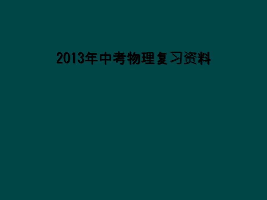 2013年中考物理复习资料1_第1页