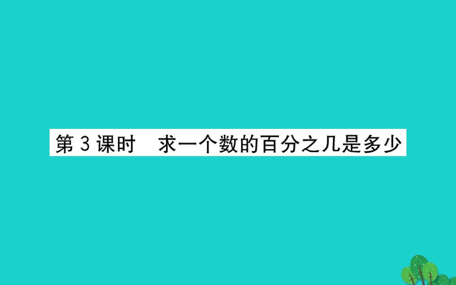 六年级数学下册一欢乐农家游--百分数二3求一个数的百分之几是多少课件青岛版六三制_第1页