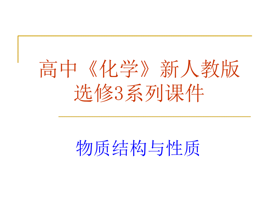 【化学】：2.1《共价键》课件（新人教版-选修3）_第1页