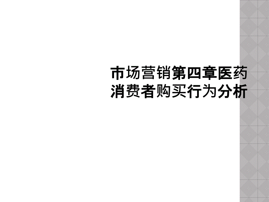 市场营销第四章医药消费者购买行为分析_第1页