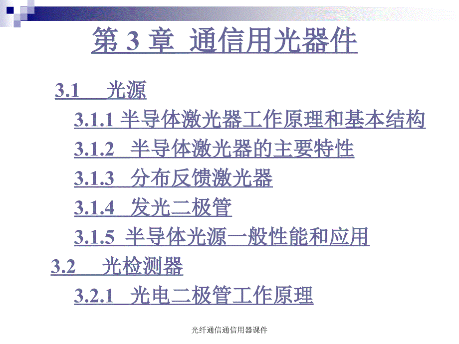 光纤通信通信用器课件_第1页