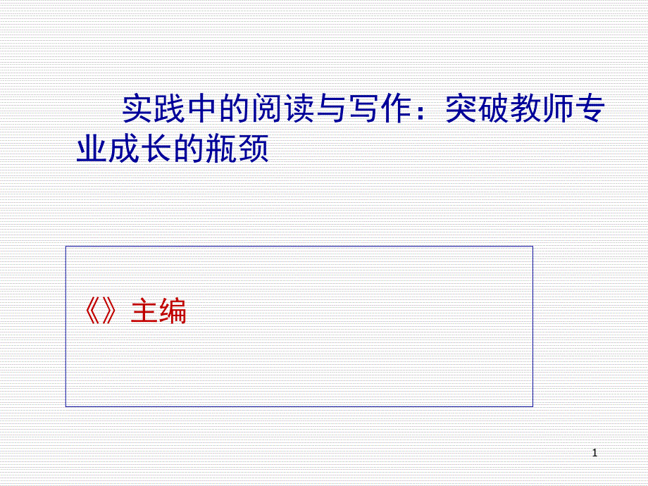 实践中的阅读与写作突破教师专业成长的瓶颈_第1页