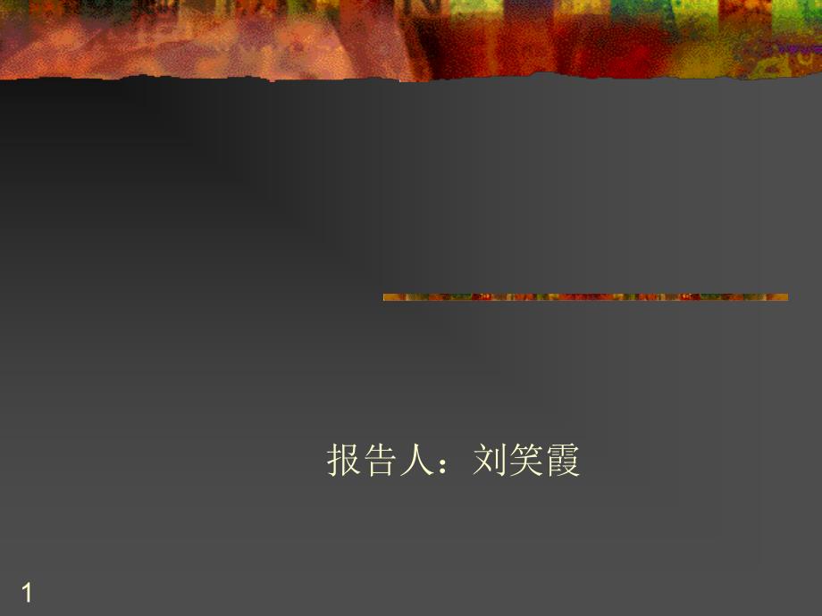 公司控制权争夺和资本结构——刘笑霞_第1页