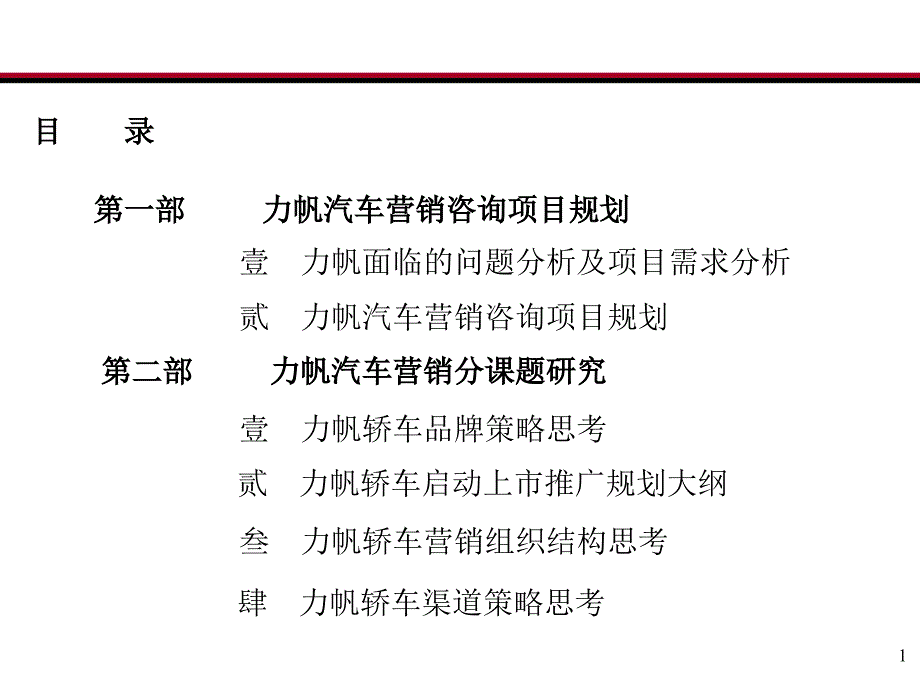 力帆汽车营销咨询项目规划_第1页