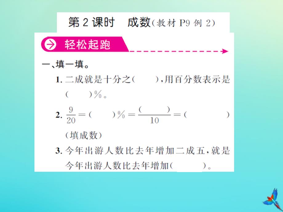 六年级数学下册第二单元百分数二第2课时成数习题课件新人教版_第1页