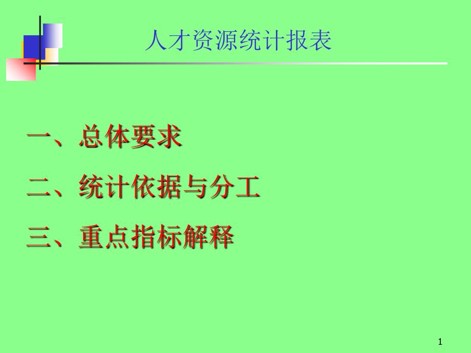 人才资源统计报表_第1页