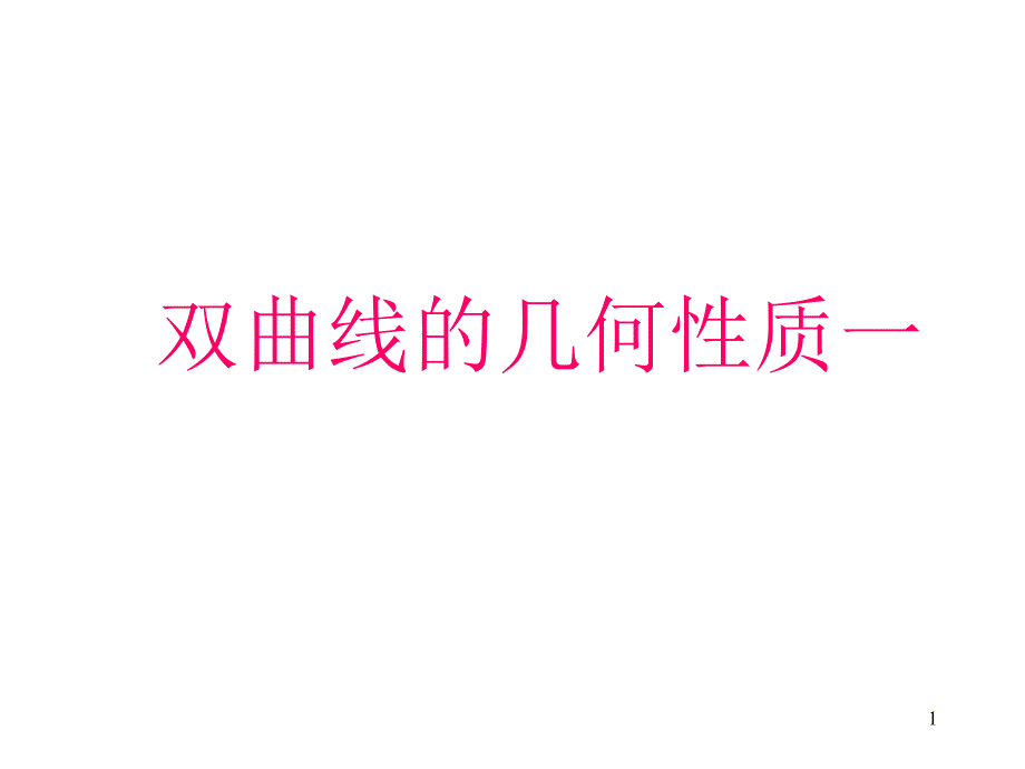 双曲线的几何性质一_第1页