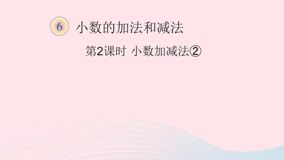 四年级数学下册6小数的加法和减法1小数加减法教学课件2新人教版_第1页