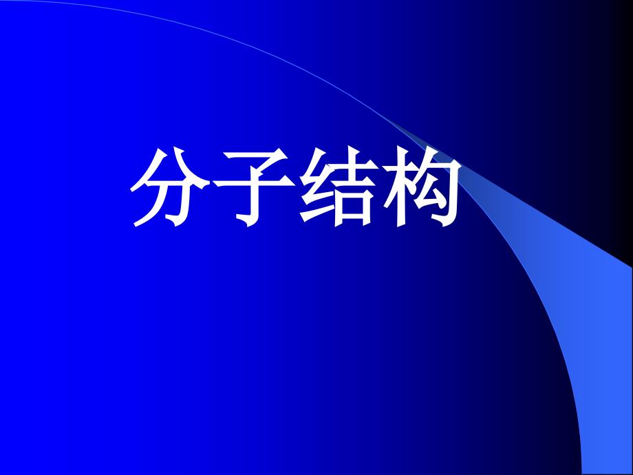 2008江苏高中化学竞赛教练员培训资料讲座第十四讲分子结构_第1页