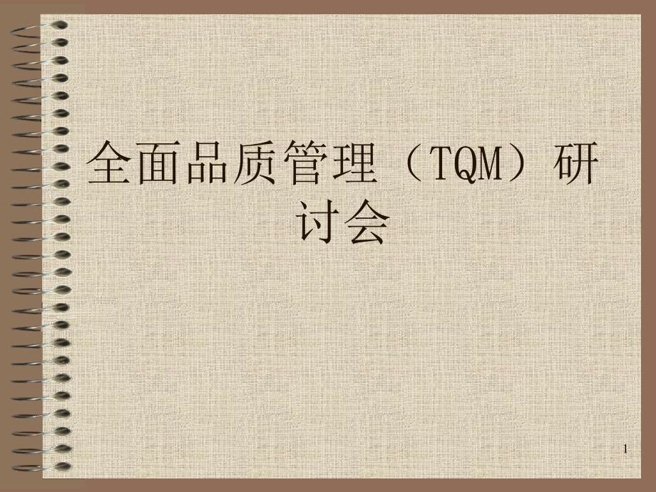 全面品质管理(TQM)研讨会_第1页