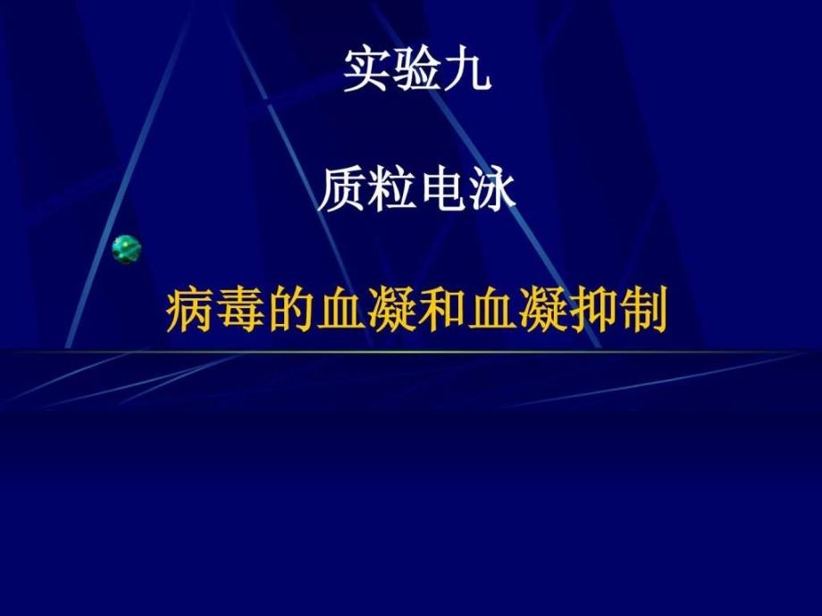 实验病毒血凝和血凝抑制试验_第1页