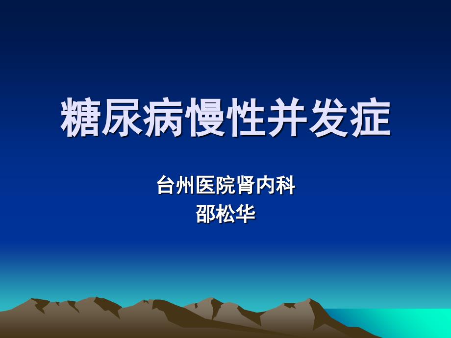 【医学PPT课件】糖尿病慢性并发症_第1页