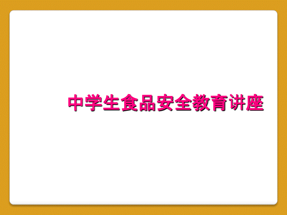 中学生食品安全教育讲座_第1页