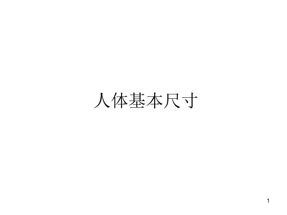 居住空间室内基本尺寸_第1页