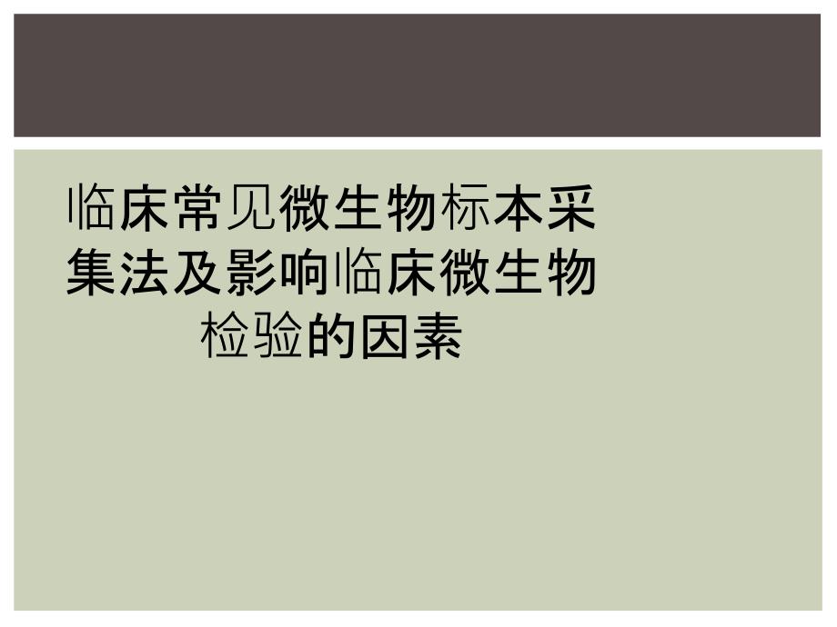 临床常见微生物标本采集法及影响临床微生物检验的因素_第1页