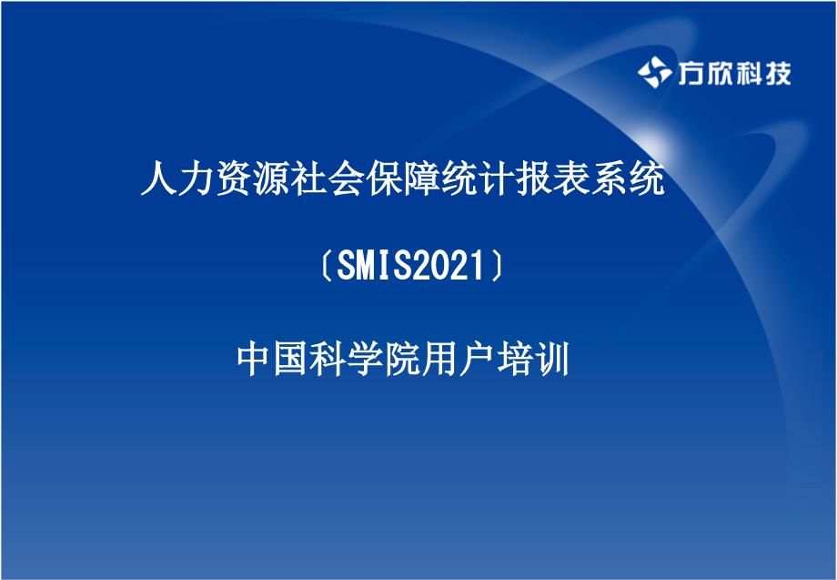 【课件】人力资源社会保障统计报表系统 （SMIS）中国科学院用户培训_第1页